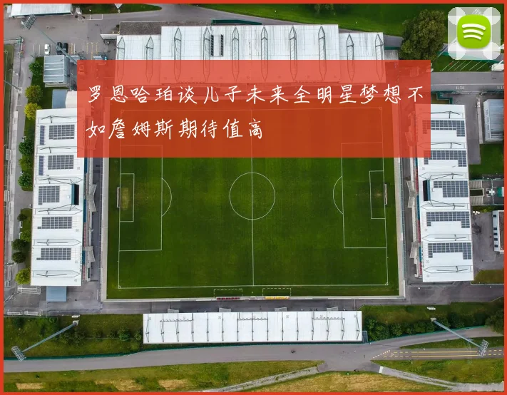 罗恩哈珀谈儿子未来全明星梦想不如詹姆斯期待值高