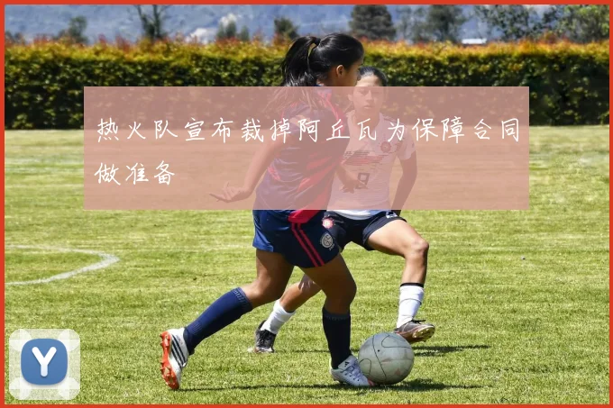 热火队宣布裁掉阿丘瓦为保障合同做准备