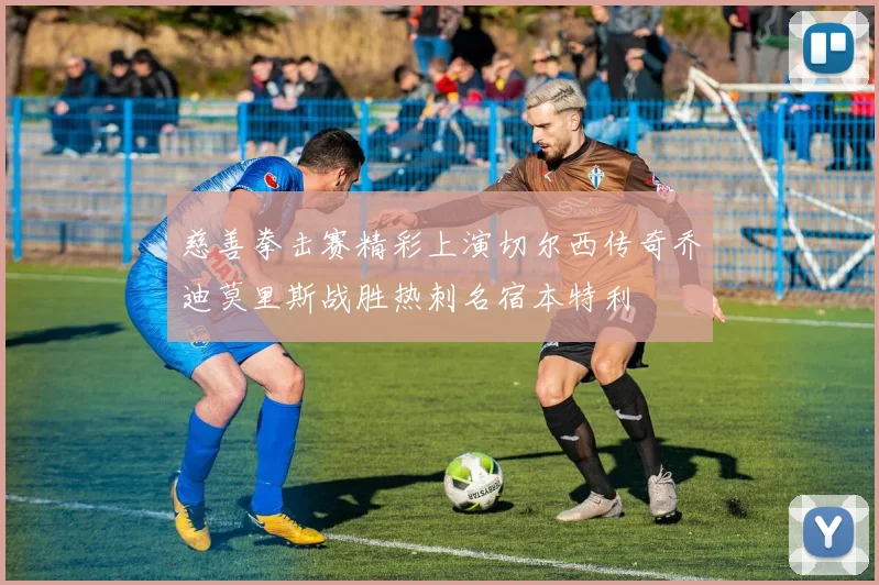 慈善拳击赛精彩上演切尔西传奇乔迪莫里斯战胜热刺名宿本特利