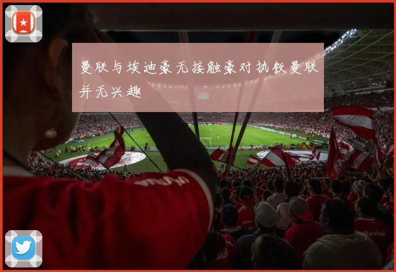 曼联与埃迪豪无接触豪对执教曼联并无兴趣