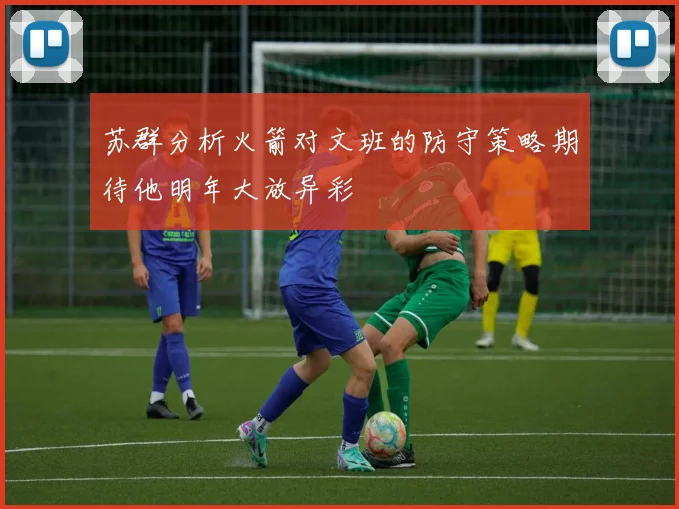 苏群分析火箭对文班的防守策略期待他明年大放异彩