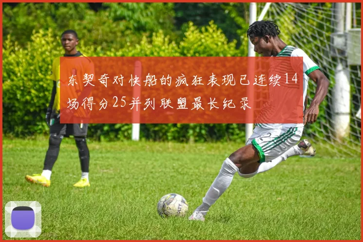 东契奇对快船的疯狂表现已连续14场得分25并列联盟最长纪录