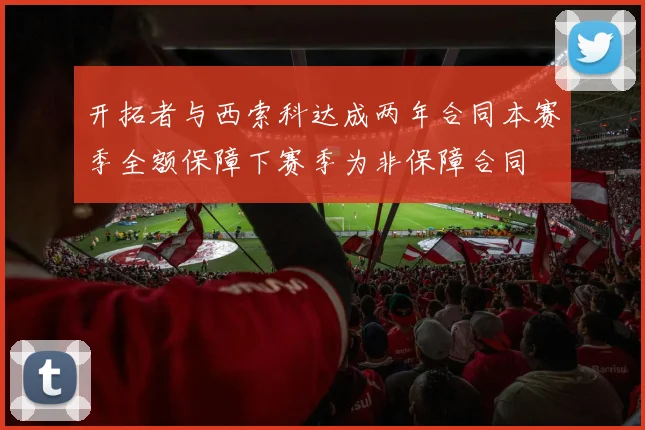 开拓者与西索科达成两年合同本赛季全额保障下赛季为非保障合同