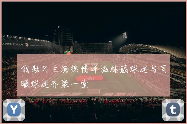 俄勒冈主场热情洋溢林葳球迷与同曦球迷齐聚一堂