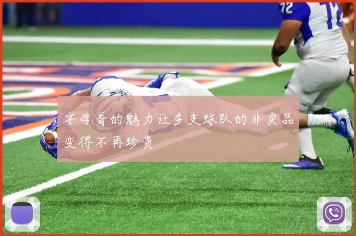 字母哥的魅力让多支球队的非卖品变得不再珍贵