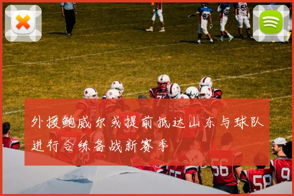 外援鲍威尔或提前抵达山东与球队进行合练备战新赛季