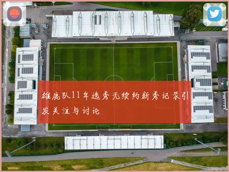 雄鹿队11年选秀无续约新秀记录引发关注与讨论