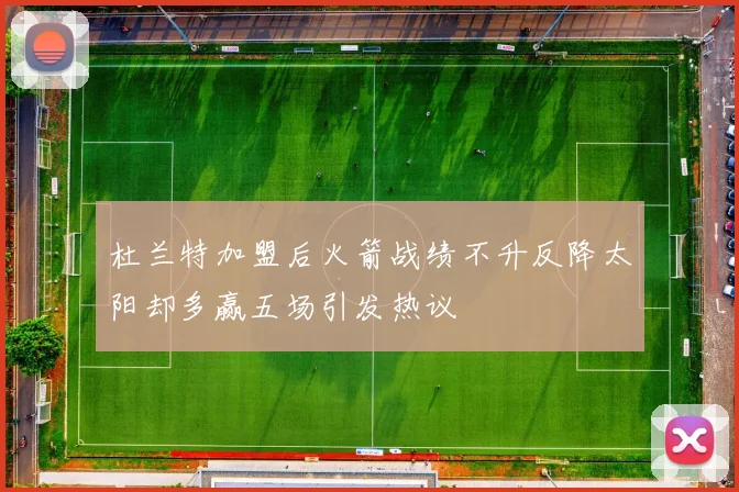 杜兰特加盟后火箭战绩不升反降太阳却多赢五场引发热议