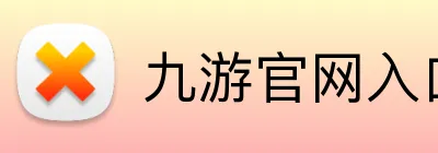 九游官网入口网址 logo